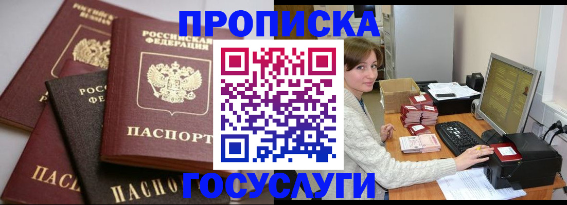 прописка в Усть-Лабинске