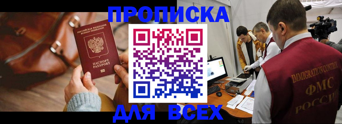 купить прописку в Усть-Лабинске